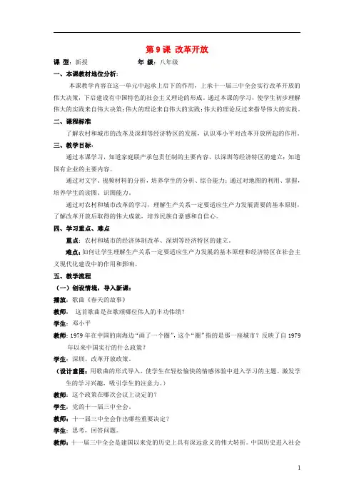 水滴系列八年级历史下册第9课改革开放教案