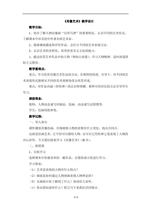 人美版五年级美术上册《肖像艺术》教学设计