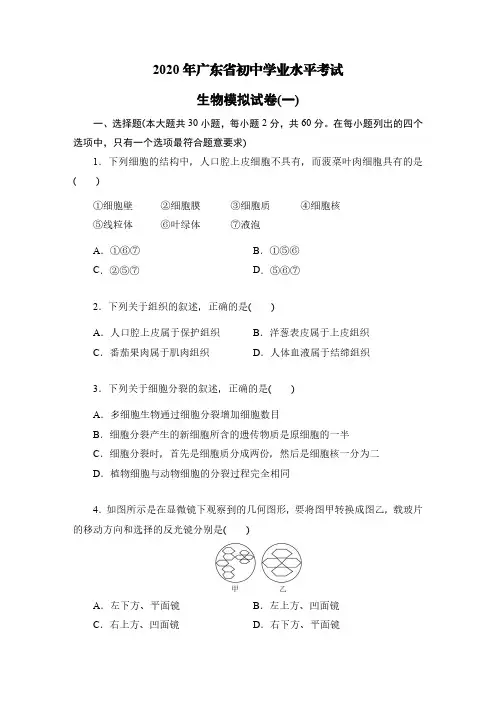 2020年广东省中考生物模拟试卷(一)(含答案)