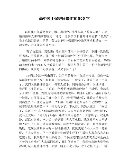 高中关于保护环境作文800字