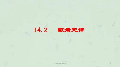 科学探究欧姆定律课件