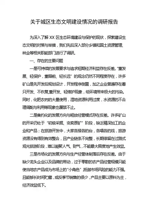 关于城区生态文明建设情况的调研报告