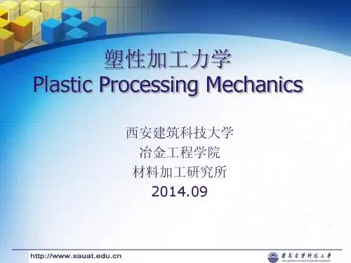 塑性加工力学2014.09