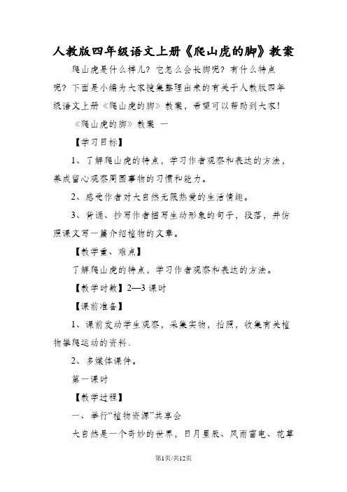 人教版四年级语文上册《爬山虎的脚》教案