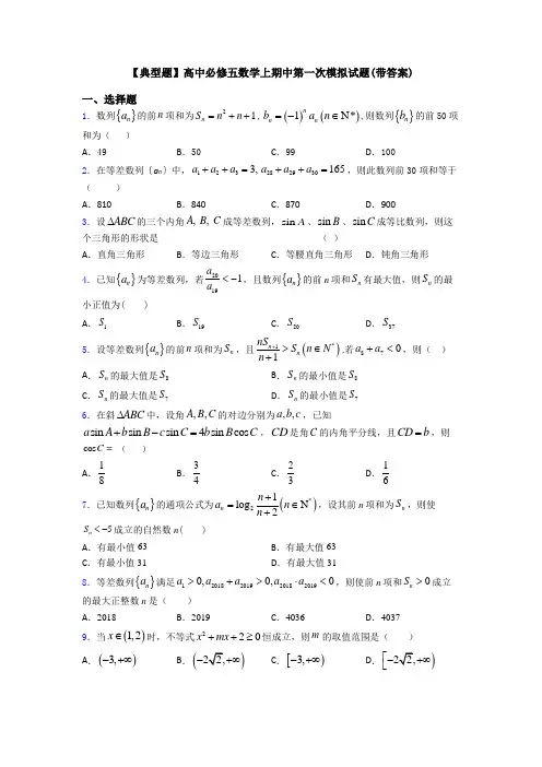 【典型题】高中必修五数学上期中第一次模拟试题(带答案)