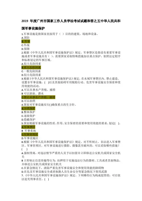 2019年度广州市国家工作人员学法考试试题和答之五中华人民共和国军事设施保护