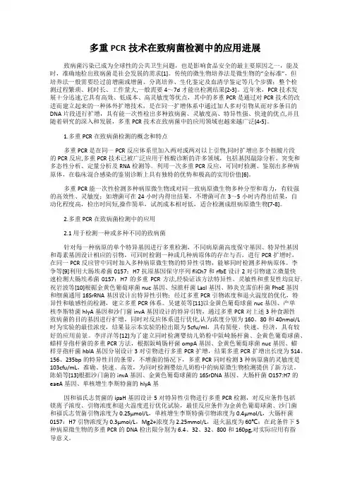 多重PCR技术在致病菌检测中的应用进展