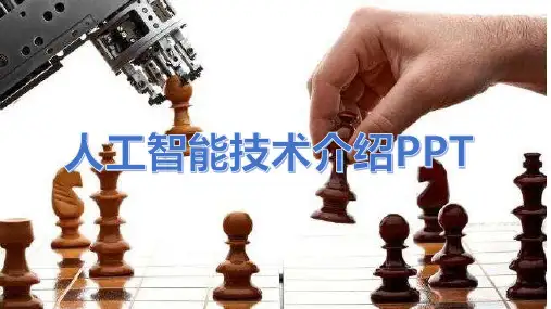 人工智能介绍PPT