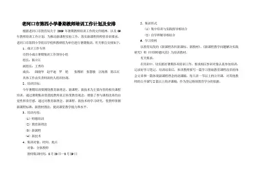 09老河口市第四小学暑期教师培训工作计划及安排