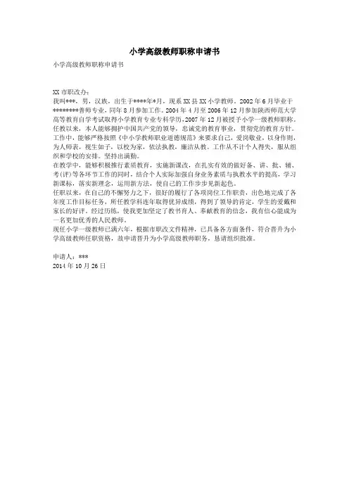 小学高级教师职称申请书