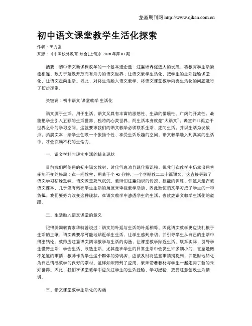 初中语文课堂教学生活化探索