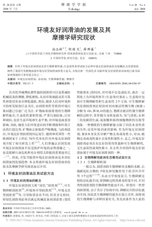 环境友好润滑油的发展及其摩擦学研究现状