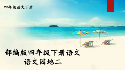 部编版四年级下册语文《语文园地二》【护眼版】
