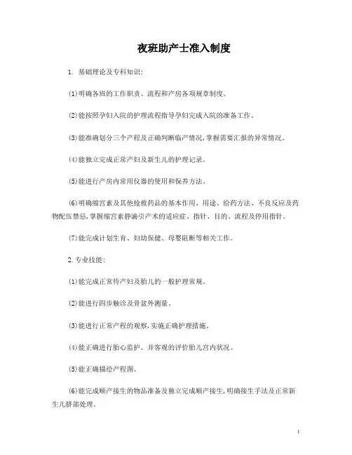 夜班助产士准入制度
