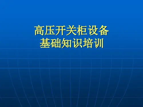 成套电气(高压开关柜)培训共80页