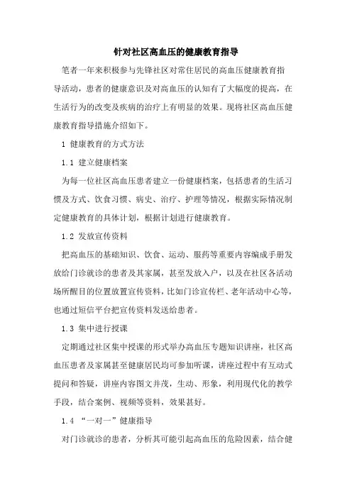 针对社区高血压的健康教育指导