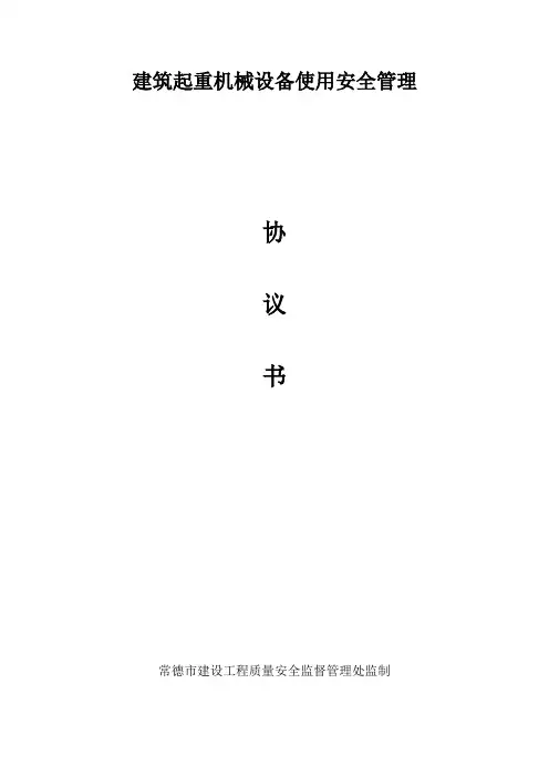 建筑起重机械设备使用安全管理1