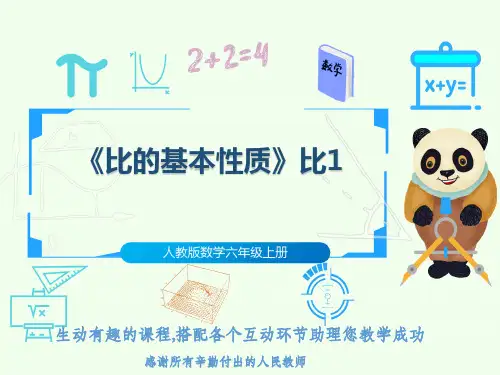 人教版数学六年级上册《比的基本性质》比1