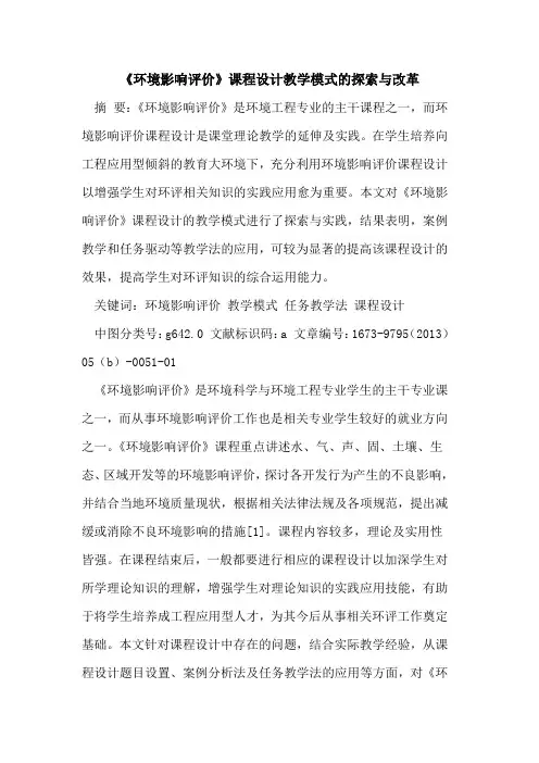《环境影响评价》课程设计教学模式与改革