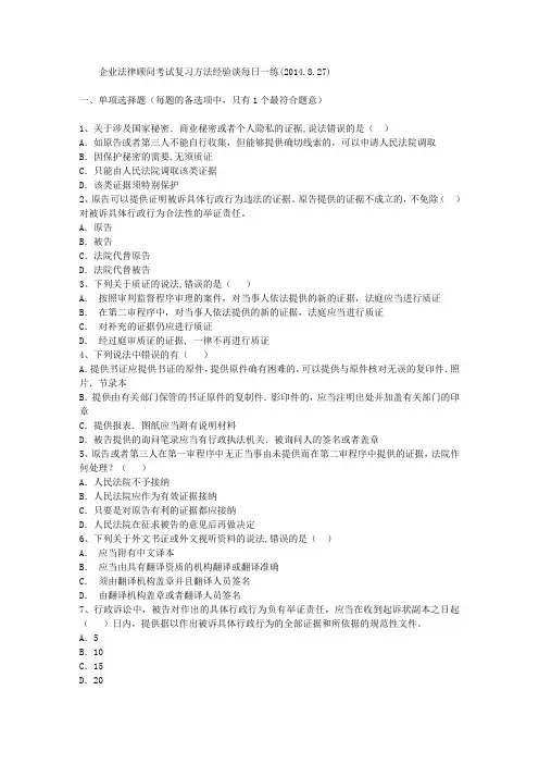 企业法律顾问考试复习方法经验谈每日一练(2014.8.27)