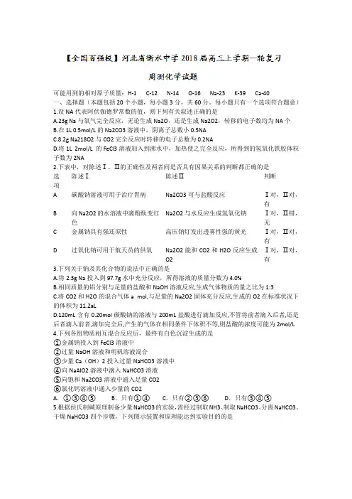 河北省衡水中学2018届高三上学期一轮复习周测化学试题含答案