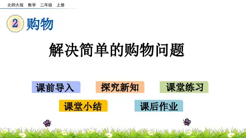 北师大版二年级数学上册 第二单元 购物 2.3 小小商店