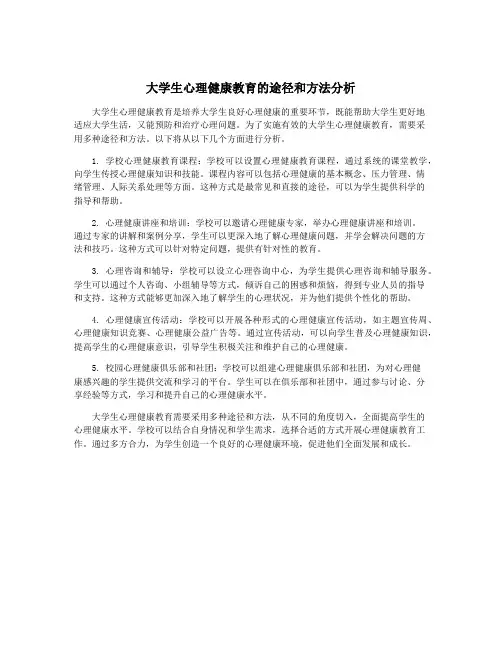 大学生心理健康教育的途径和方法分析