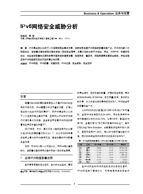 ipv6网络安全威胁分析