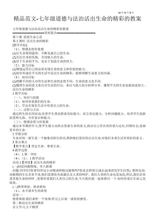 精品范文-七年级道德与法治活出生命的精彩的教案