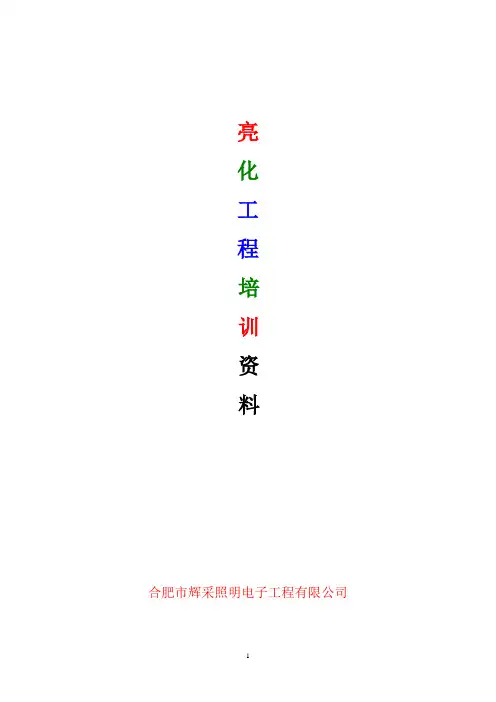 亮化工程培训资料