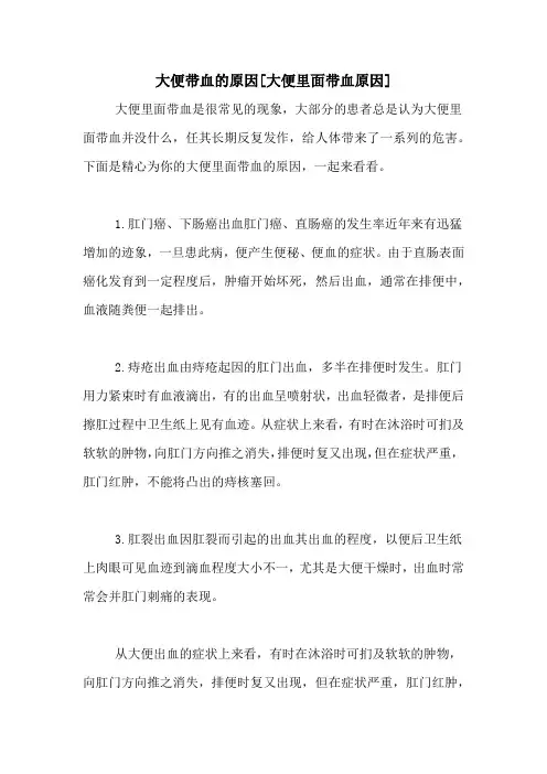大便带血的原因[大便里面带血原因]