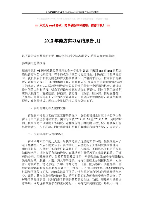 2018-2019-201X年药店实习总结报告[1]-范文word版 (3页)