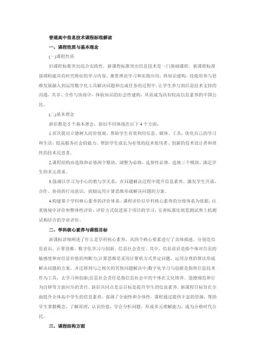 普通高中信息技术课程标准解读