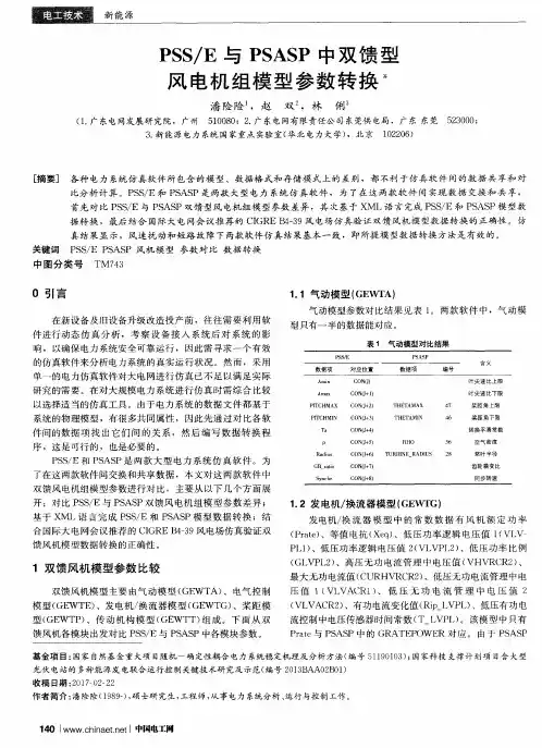 PSS／E与PSASP中双馈型风电机组模型参数转换