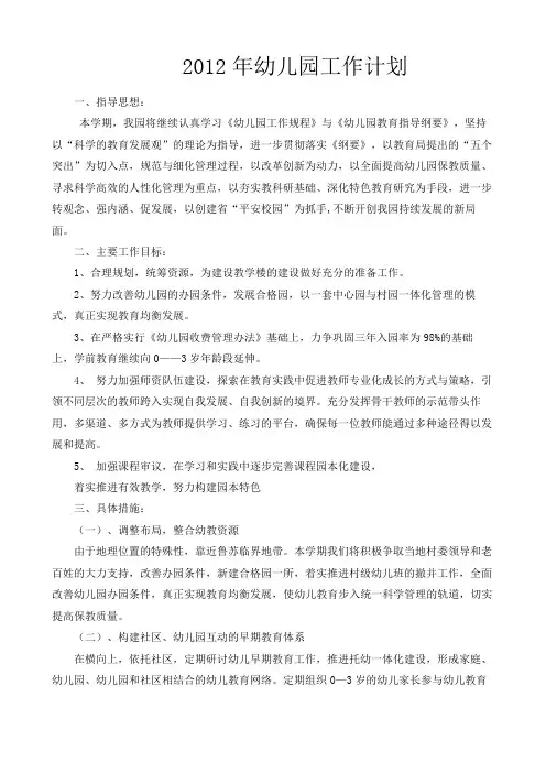 2012年幼儿园工作计划
