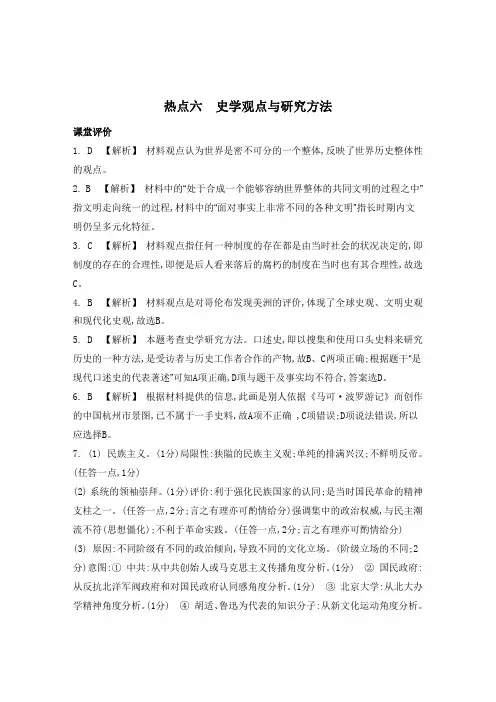【南方凤凰台】2015届高三历史二轮复习：34热点六 史学观点与研究方法【答案】(PDF版)