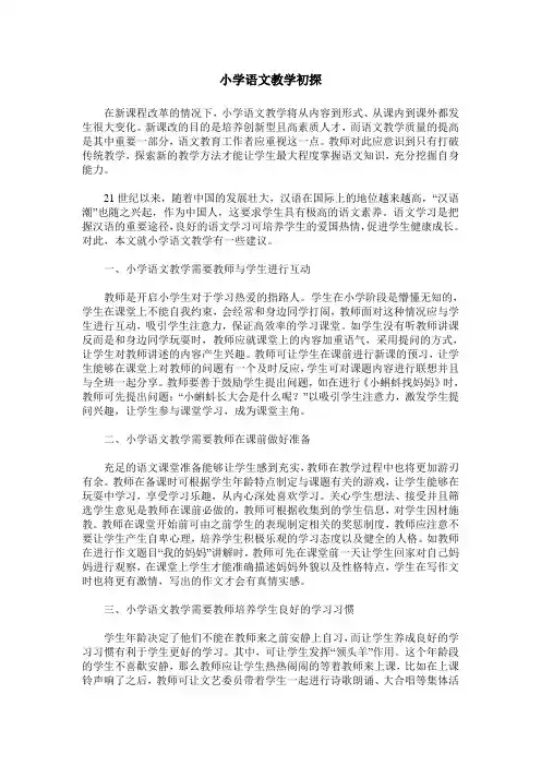 小学语文教学初探