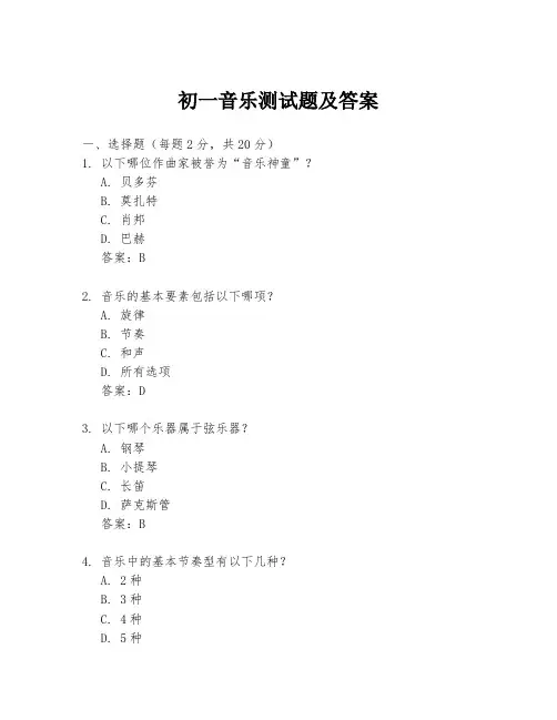 初一音乐测试题及答案