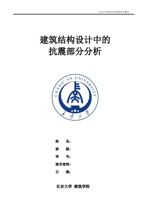 建筑结构设计中的抗震分析