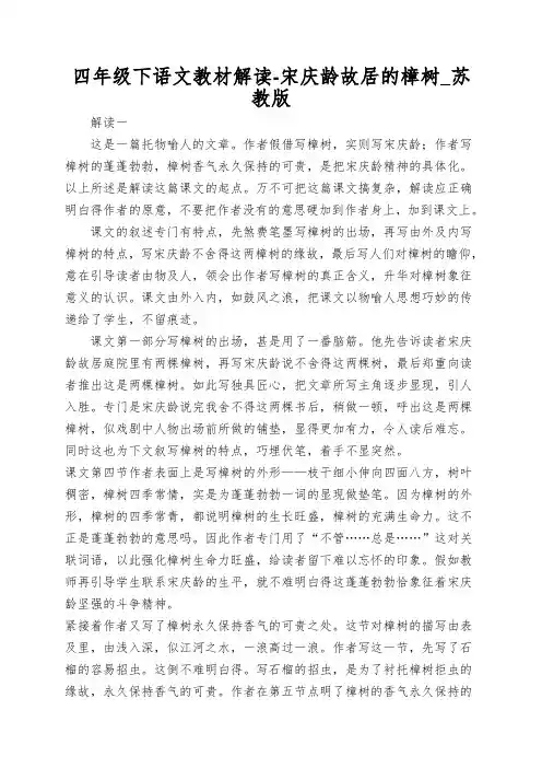 四年级下语文教材解读-宋庆龄故居的樟树_苏教版