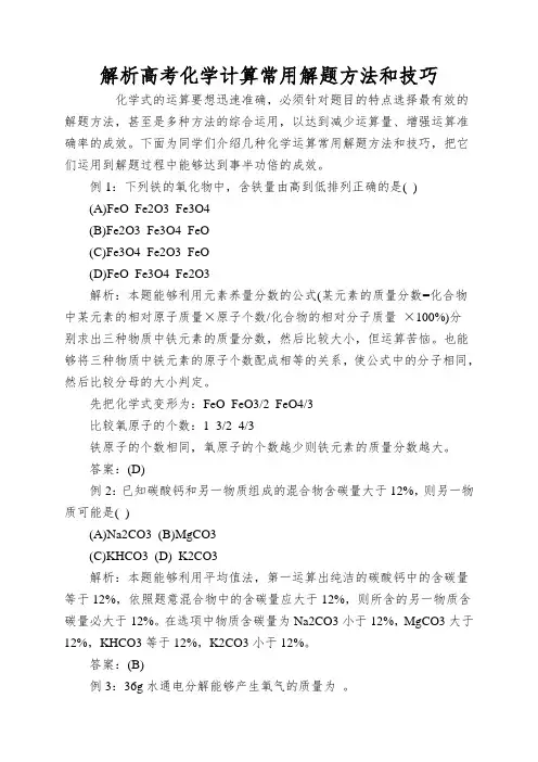 解析高考化学计算常用解题方法和技巧