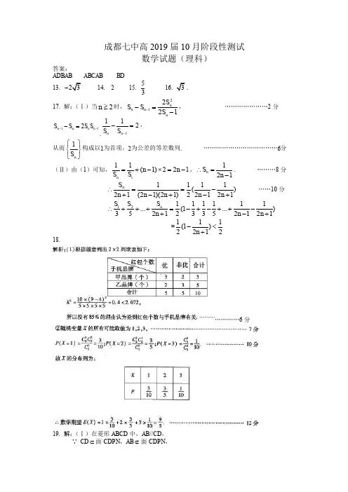 成都七中19届高三理科数学10月阶段性考试试卷答案