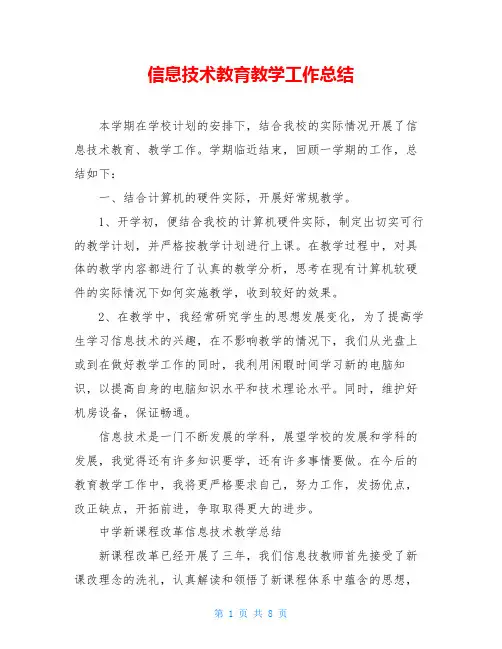 信息技术教育教学工作总结