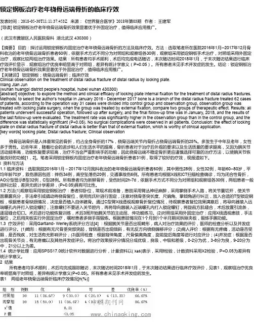 锁定钢板治疗老年桡骨远端骨折的临床疗效