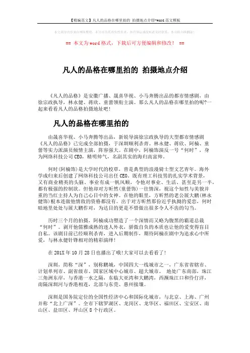 【精编范文】凡人的品格在哪里拍的 拍摄地点介绍-word范文模板 (2页)