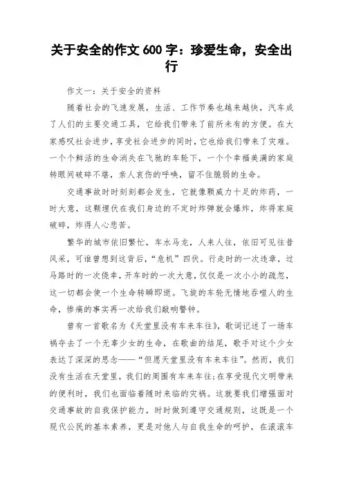 关于安全的作文600字：珍爱生命,安全出行_作文