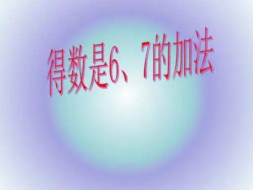 2017秋苏教版数学一年级上册第八单元《6、7的加法》课件3