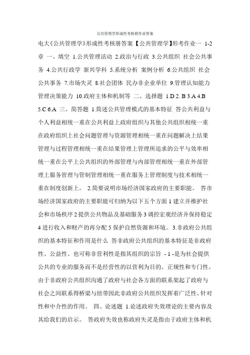 公共管理学形成性考核册作业答案