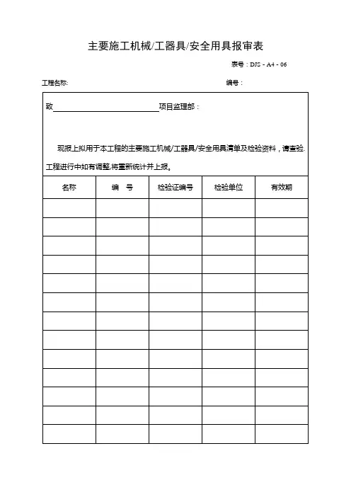 主要施工机械-工器具-安全用具报审表
