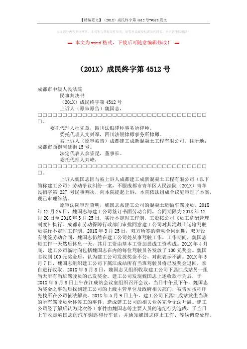 【精编范文】(201X)成民终字第4512号-word范文 (4页)